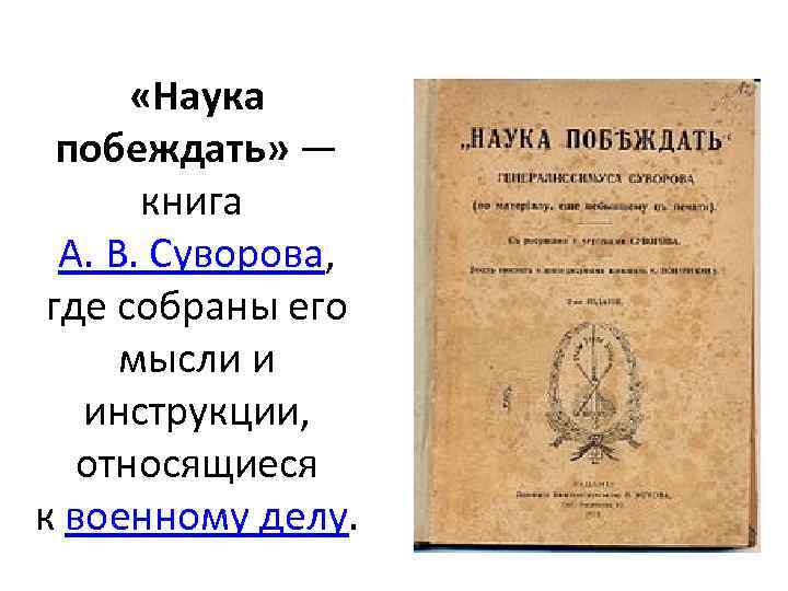  «Наука побеждать» — книга А. В. Суворова, где собраны его мысли и инструкции,