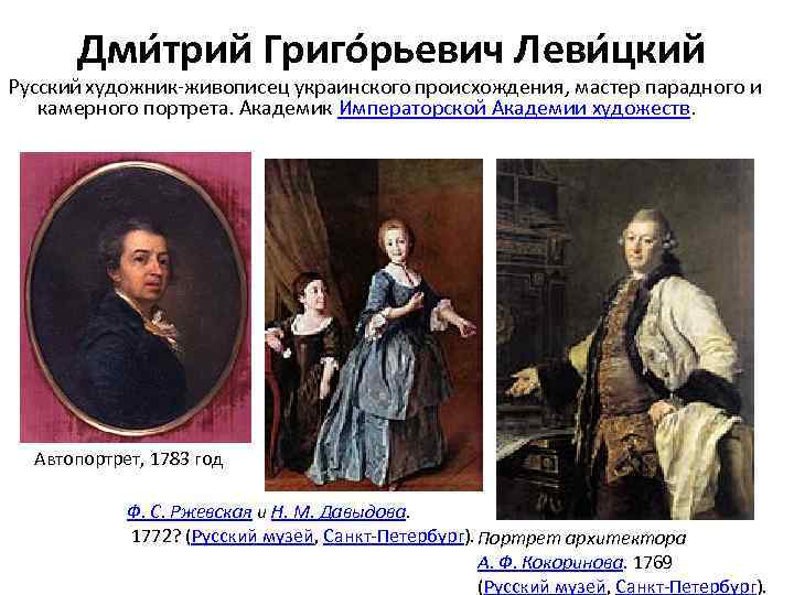 Дми трий Григо рьевич Леви цкий Русский художник-живописец украинского происхождения, мастер парадного и камерного