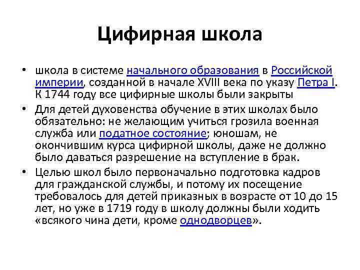 Цифирная школа • школа в системе начального образования в Российской империи, созданной в начале