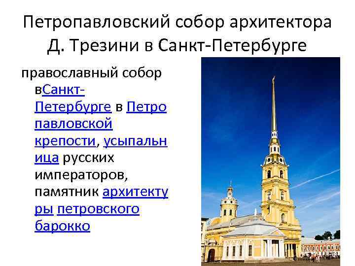 Петропавловский собор архитектора Д. Трезини в Санкт-Петербурге православный собор в. Санкт. Петербурге в Петро