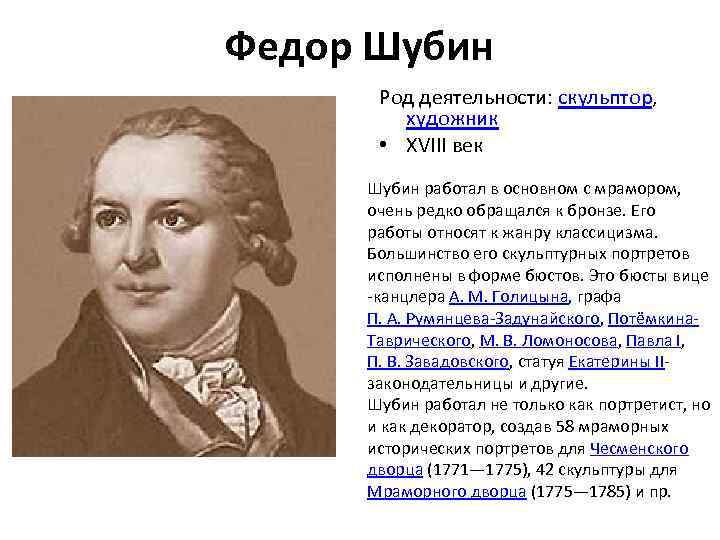 Федор Шубин Род деятельности: скульптор, художник • XVIII век Шубин работал в основном с