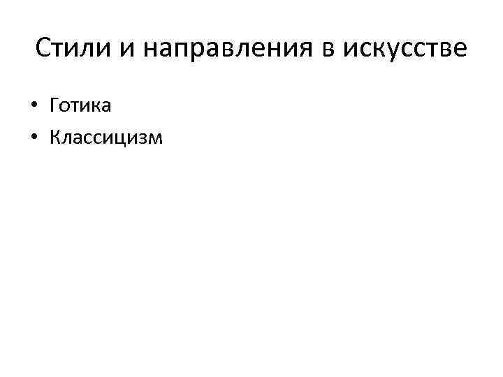 Стили и направления в искусстве • Готика • Классицизм 