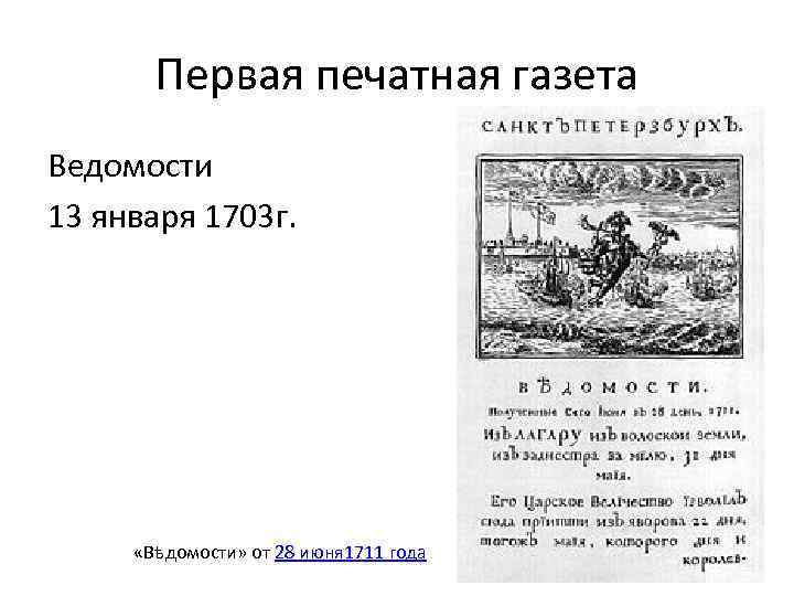 Первая печатная газета Ведомости 13 января 1703 г. «Вѣдомости» от 28 июня 1711 года