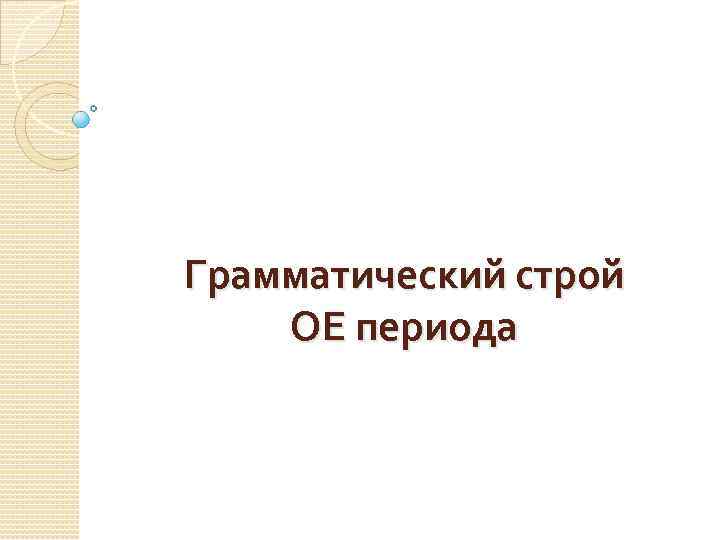 Грамматический строй ОЕ периода 