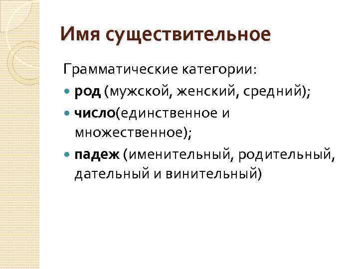 Имя существительное Грамматические категории: род (мужской, женский, средний); число(единственное и множественное); падеж (именительный, родительный,
