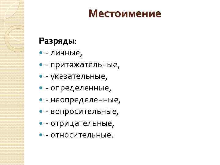 Местоимение Разряды: - личные, - притяжательные, - указательные, - определенные, - неопределенные, - вопросительные,