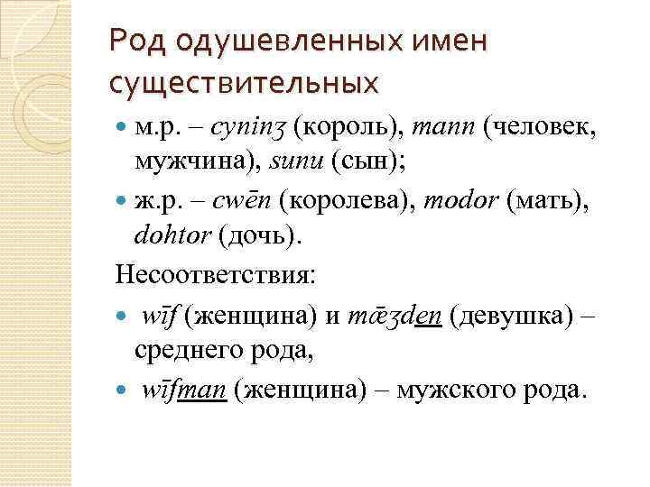 Род одушевленных имен существительных м. р. – cyninʒ (король), mann (человек, мужчина), sunu (сын);