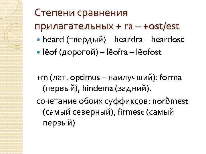 Степени сравнения прилагательных + ra – +ost/est heard (твердый) – heardra – heardost lēof
