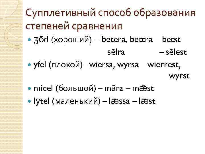 Супплетивный способ образования степеней сравнения ʒōd (хороший) – betera, bettra – betst sēlra –