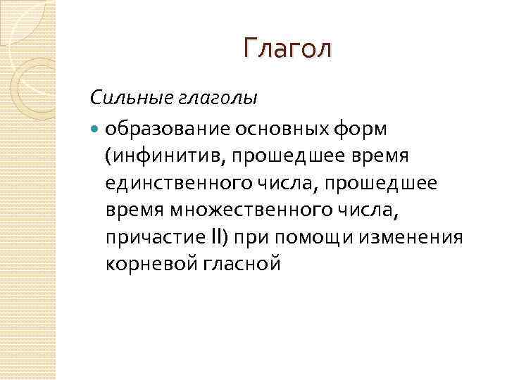 Глагол Сильные глаголы образование основных форм (инфинитив, прошедшее время единственного числа, прошедшее время множественного