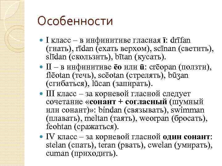 Особенности I класс – в инфинитиве гласная ī: drīfan (гнать), rīdan (ехать верхом), scīnan