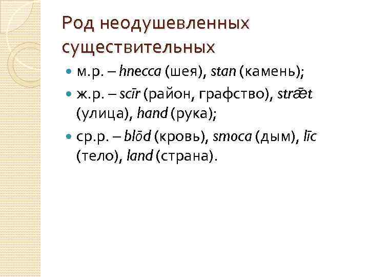 Род неодушевленных существительных м. р. – hnecca (шея), stan (камень); ж. р. – scīr
