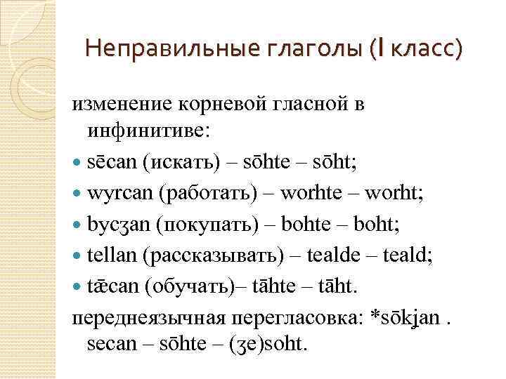 Неправильные глаголы (I класс) изменение корневой гласной в инфинитиве: sēcan (искать) – sōhte –