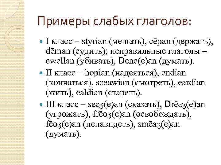 Примеры слабых глаголов: I класс – styrian (мешать), cēpan (держать), dēman (судить); неправильные глаголы