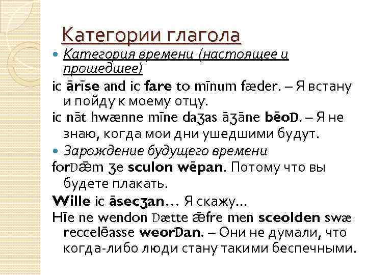 Категории глагола Категория времени (настоящее и прошедшее) ic ārīse and ic fare to mīnum
