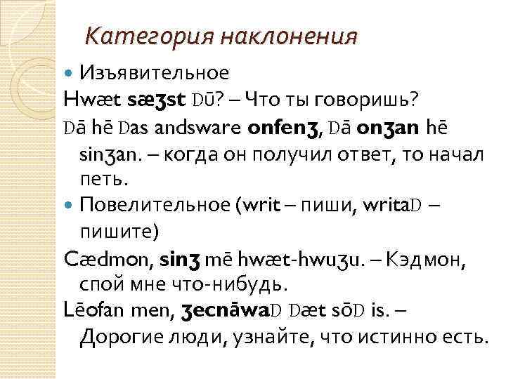 Категория наклонения Изъявительное Hwæt sæʒst Dū? – Что ты говоришь? Dā hē Das andsware