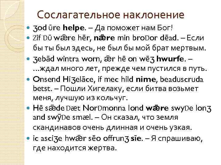 Сослагательное наклонение ʒod ūre helpe. – Да поможет нам Бог! Zif Dū wǣre hēr,