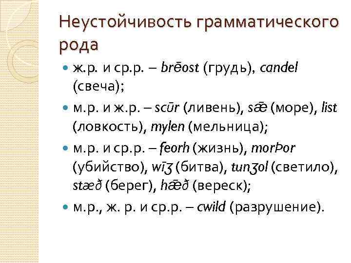 Неустойчивость грамматического рода ж. р. и ср. р. – brēost (грудь), candel (свеча); м.