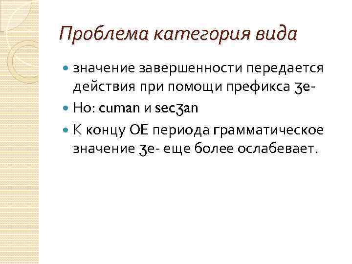 Проблема категория вида значение завершенности передается действия при помощи префикса ʒe Но: cuman и