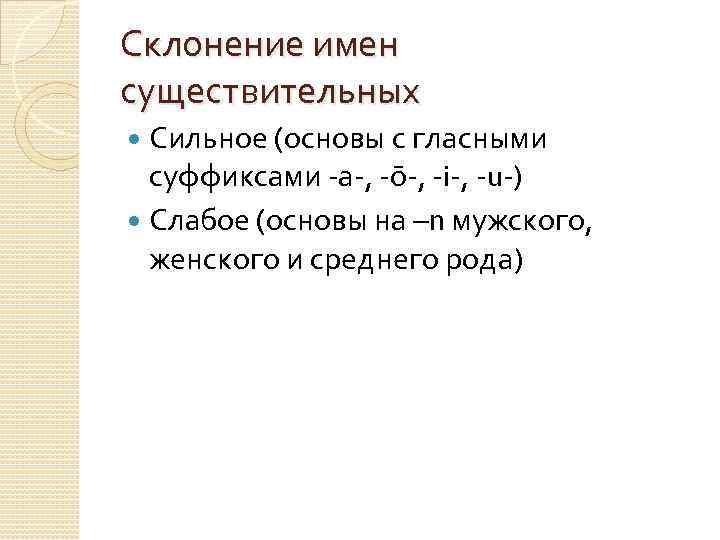 Склонение имен существительных Сильное (основы с гласными суффиксами -а-, -ō-, -i-, -u-) Слабое (основы