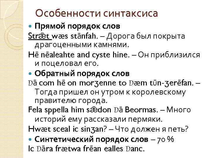 Особенности синтаксиса Прямой порядок слов Strǣt wæs stānfah. – Дорога был покрыта драгоценными камнями.
