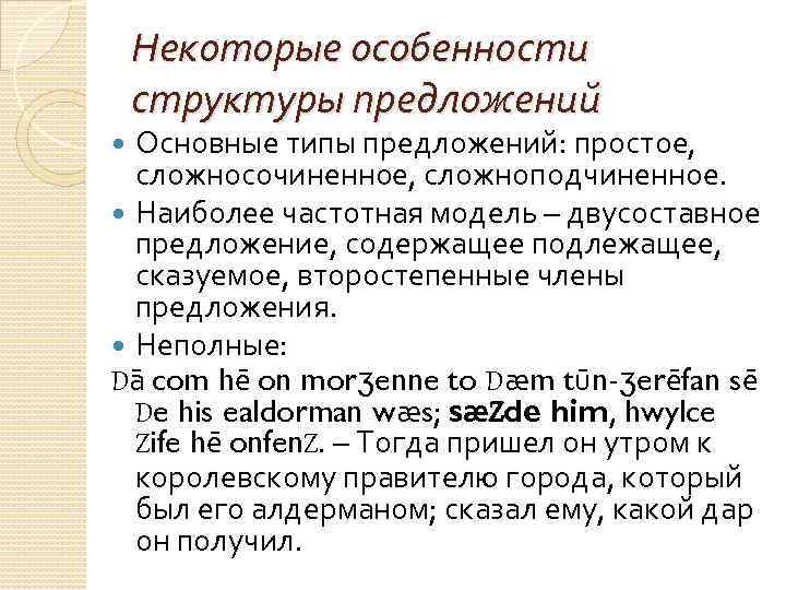 Некоторые особенности структуры предложений Основные типы предложений: простое, сложносочиненное, сложноподчиненное. Наиболее частотная модель –