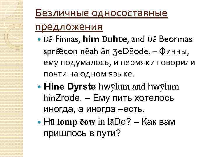 Безличные односоставные предложения Dā Finnas, him Duhte, and Dā Beormas sprǣcon nēah ān ʒe.