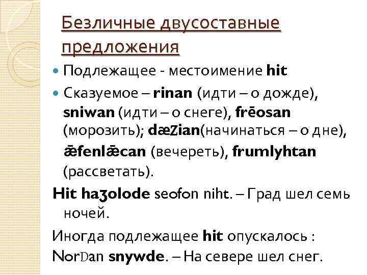 Безличные двусоставные предложения Подлежащее - местоимение hit Сказуемое – rinan (идти – о дожде),