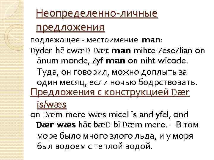 Неопределенно-личные предложения подлежащее - местоимение man: Dyder hē cwæD Dæt man mihte Zese. Zlian