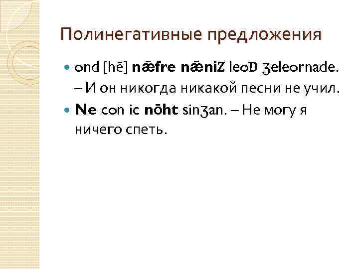 Полинегативные предложения ond [hē] nǣfre nǣni. Z leo. D ʒeleornade. – И он никогда