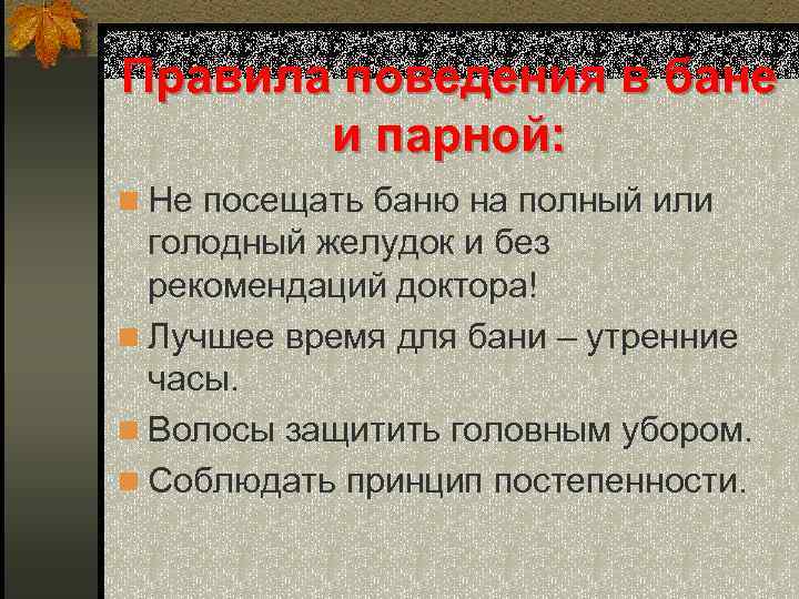 Правила поведения в бане и парной: n Не посещать баню на полный или голодный
