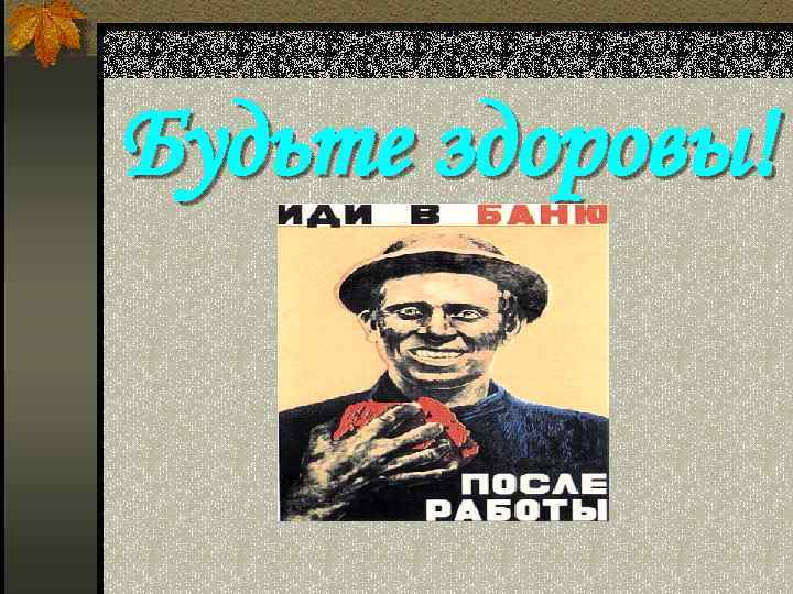Будьте здоровы! 