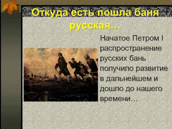 Откуда есть пошла баня русская… Начатое Петром I распространение русских бань получило развитие в