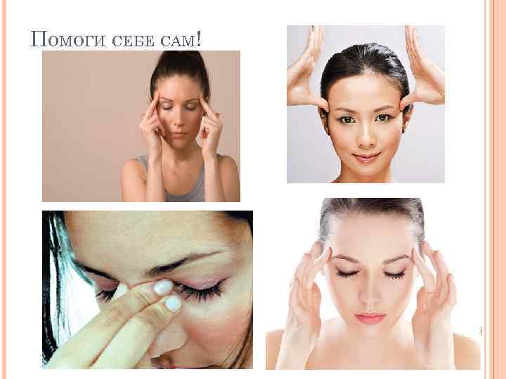 ПОМОГИ СЕБЕ САМ! 