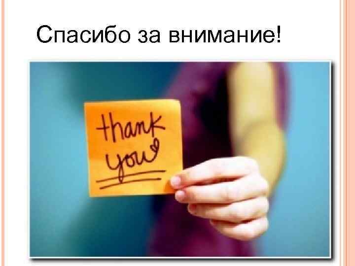 Спасибо за внимание! СПАСИБО ЗА ВНИМАНИЕ! 