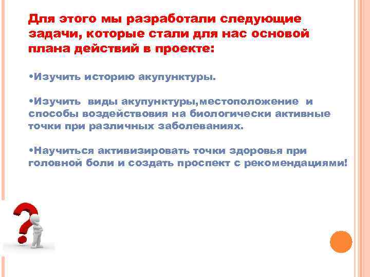 Для этого мы разработали следующие задачи, которые стали для нас основой плана действий в