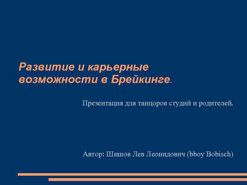 Развитие и карьерные возможности в Брейкинге. Презентация для танцоров студий и родителей. Автор: Шишов