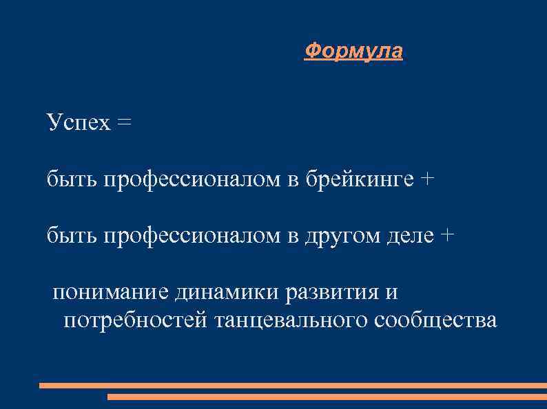 Формула Успех = быть профессионалом в брейкинге + быть профессионалом в другом деле +