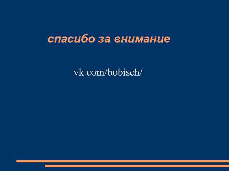 спасибо за внимание vk. com/bobisch/ 