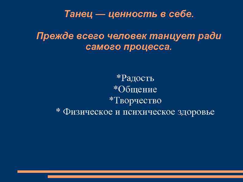 Танец — ценность в себе. Прежде всего человек танцует ради самого процесса. *Радость *Общение