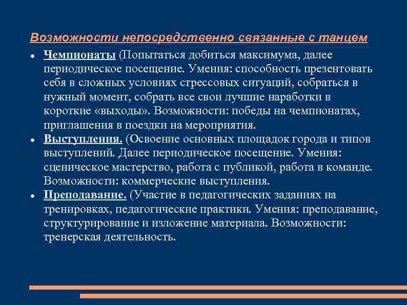Возможности непосредственно связанные с танцем Чемпионаты (Попытаться добиться максимума, далее периодическое посещение. Умения: способность