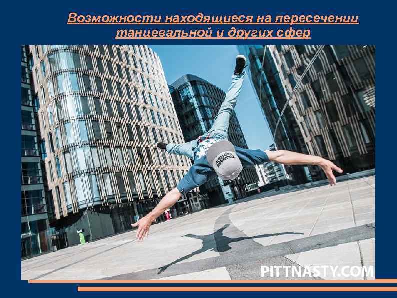 Возможности находящиеся на пересечении танцевальной и других сфер 