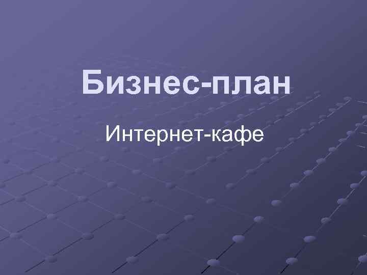 Интернет кафе презентация