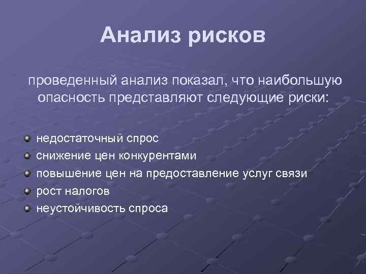 Анализ рисков проведенный анализ показал, что наибольшую опасность представляют следующие риски: недостаточный спрос снижение