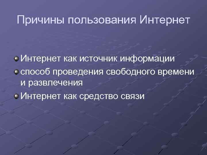 Причины пользования Интернет как источник информации способ проведения свободного времени и развлечения Интернет как