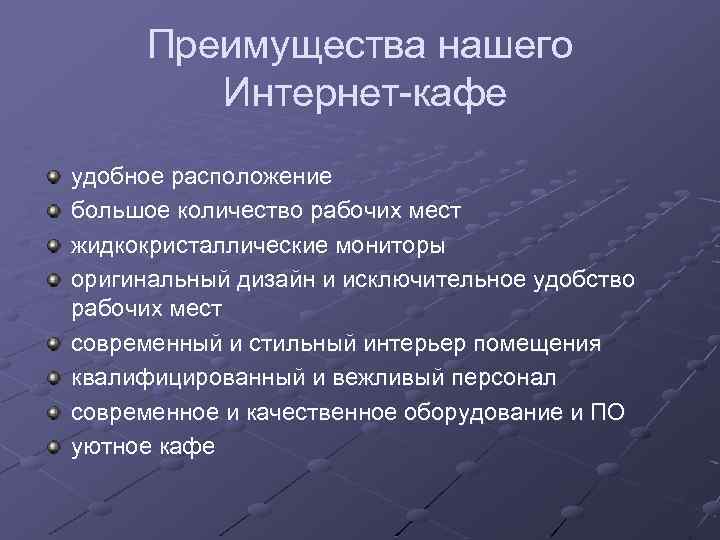 Преимущества нашего Интернет-кафе удобное расположение большое количество рабочих мест жидкокристаллические мониторы оригинальный дизайн и