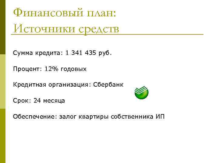 Финансовый план: Источники средств Сумма кредита: 1 341 435 руб. Процент: 12% годовых Кредитная