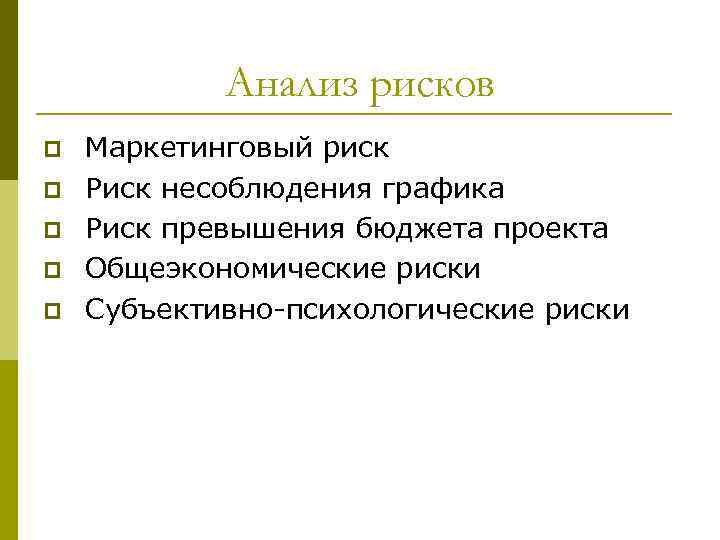 Анализ рисков p p p Маркетинговый риск Риск несоблюдения графика Риск превышения бюджета проекта