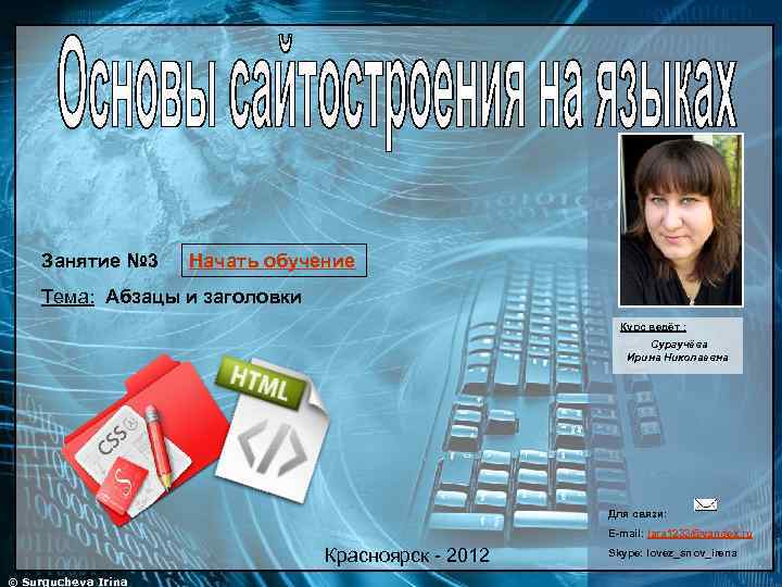 Занятие № 3 Начать обучение Тема: Абзацы и заголовки Курс ведёт : Сургучёва Ирина