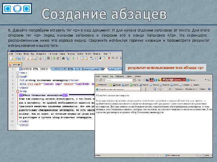 8. Давайте попробуем вставить тег <p> в наш документ. И для начала отделим заголовок